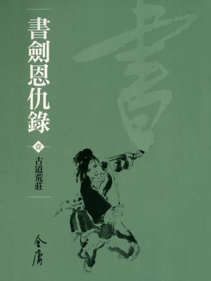 cover image of 書劍恩仇錄1：古道荒莊
